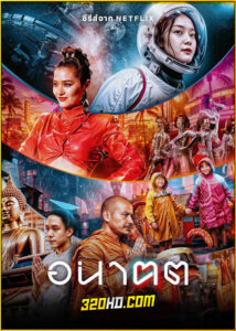 ดูซีรี่ย์ไทย อนาฅต Tomorrow and I (2024) EP.1-4 (จบ) Netflix