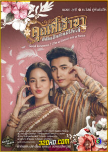 ดูละคร คุณพี่เจ้าขาดิฉันเป็นห่านมิใช่หงส์ (2025) ย้อนหลัง EP.1-23 (จบ)