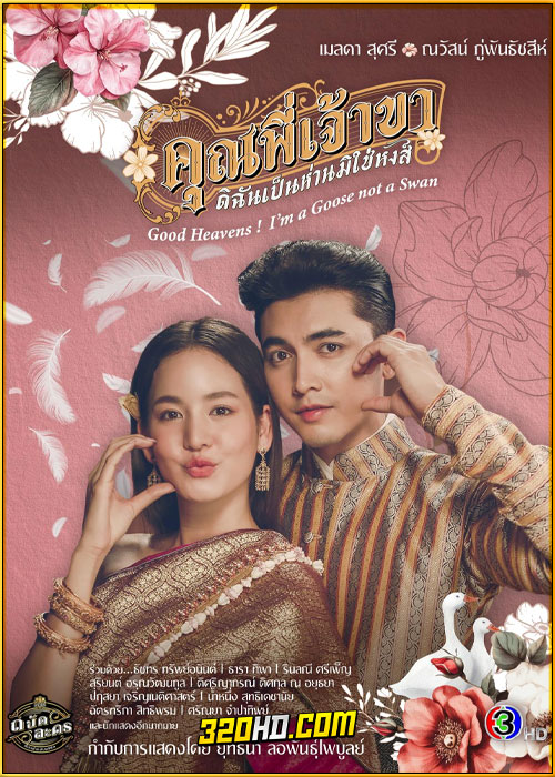 ดูละคร คุณพี่เจ้าขาดิฉันเป็นห่านมิใช่หงส์ (2025) ย้อนหลัง EP.1-23 (จบ)