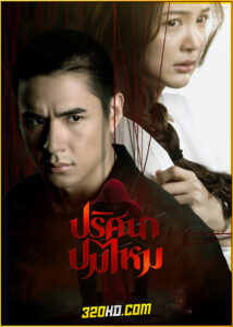 ดูซีรี่ย์ไทย ปริศนาปมไหม The Yarns (2025) EP.1-12 (จบ)