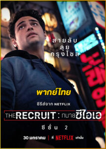 ดูซีรี่ย์ The Recruit ทนายซีไอเอ ซีซั่น 2 (2025) พากย์ไทย EP.1-6 (จบ)