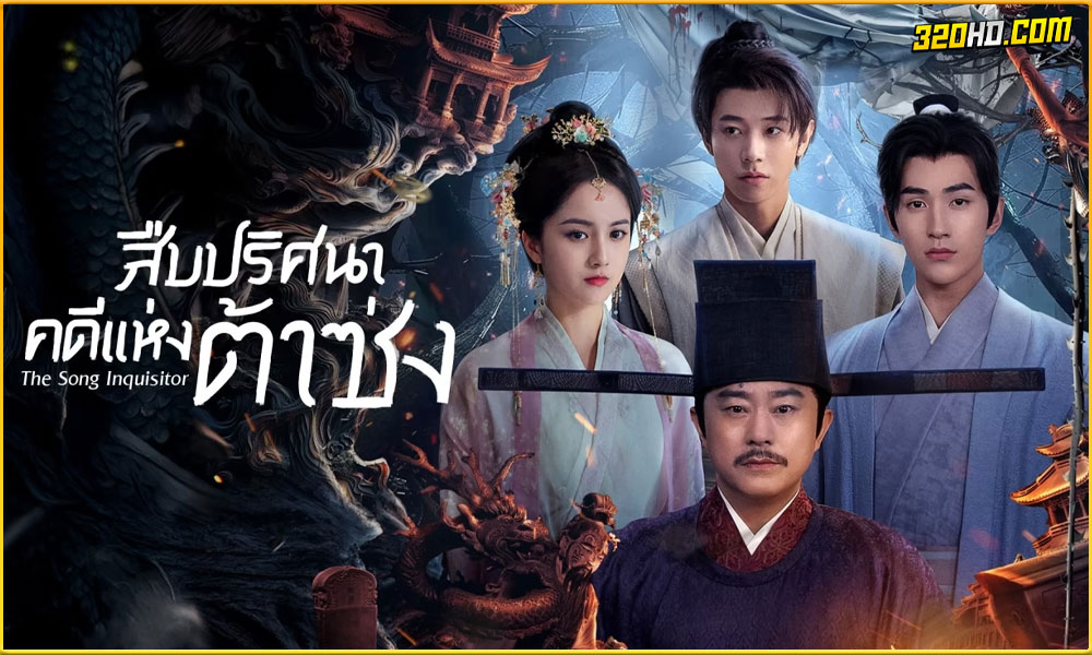 ดูซีรี่ย์ The Song Inquisitor สืบปริศนาคดีแห่งต้าซ่ง
