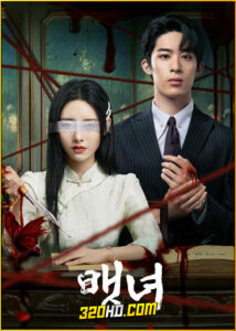 ดูซีรี่ย์ Blind Woman หัวใจไม่มืดบอด (2025) ซับไทย EP.1-24 (จบ)