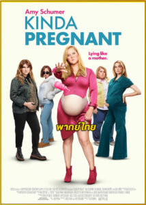 ดูหนัง Kinda Pregnant สตรีมีคัน (2025) พากย์ไทย HD