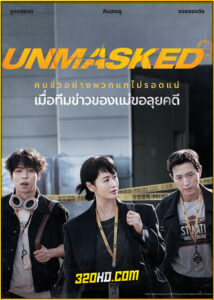 ดูซีรี่ย์ Unmasked (2025) ซับไทย EP.1-12 (จบ)