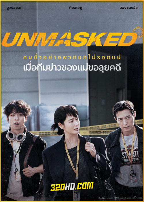 ดูซีรี่ย์ Unmasked (2025) ซับไทย EP.1-12 (จบ)