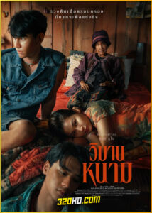 ดูหนัง วิมานหนาม The Paraside of Thorns (2024) เต็มเรื่อง HD
