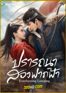 ดูซีรี่ย์จีน Everlasting Longing ปรารถนาสองฟากฟ้า (2025) พากย์ไทย-ซับไทย EP.1-30 (จบ)