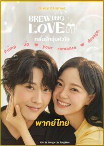ดูซีรี่ย์ Brewing Love กลั่นรักอุ่นหัวใจ (2024) พากย์ไทย EP.1-12 (จบ)