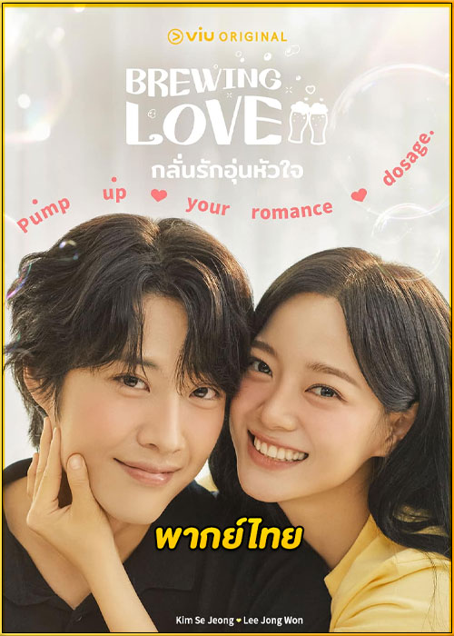 ดูซีรี่ย์ Brewing Love กลั่นรักอุ่นหัวใจ (2024) พากย์ไทย EP.1-12 (จบ)