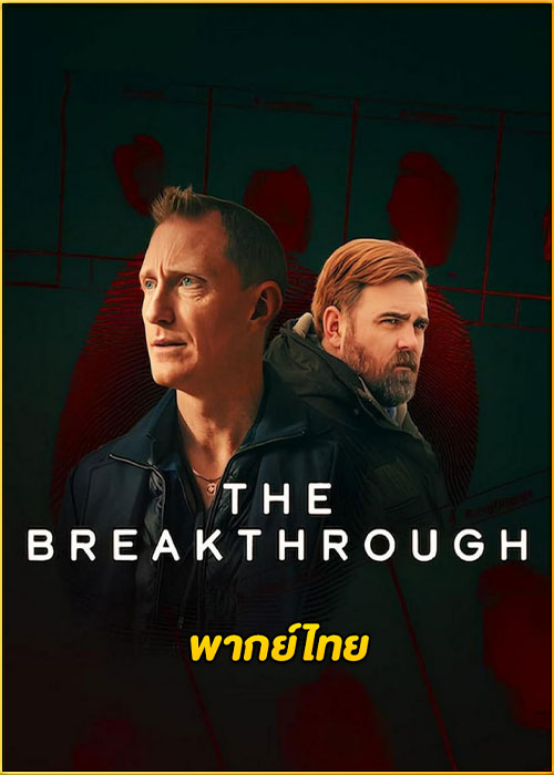 ดูซีรี่ย์ The Breakthrough รากเหง้าฆาตกร (2025) พากย์ไทย EP.1-4 (จบ)