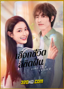 ดูซีรี่ย์ Life is a Choice เลือกชีวิตลิขิตฝัน (2025) ซับไทย EP.1-23 (จบ)