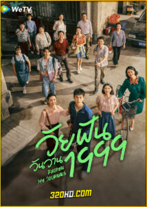 ดูซีรี่ย์ Reopen My Journals วัยฝันวันวาน1999 (2025) ซับไทย EP.1-33 (จบ)