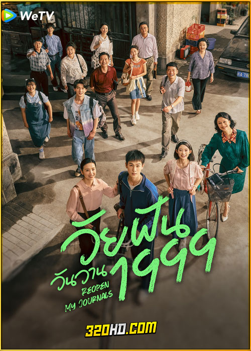 ดูซีรี่ย์ Reopen My Journals วัยฝันวันวาน1999 (2025) ซับไทย EP.1-33 (จบ)