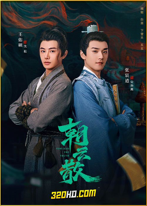 ดูซีรี่ย์จีน Towards the Truth (2025) ซับไทย EP.1-16 (จบ)