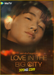 ดูซีรี่ย์ Love in the Big City เพราะรักกำหนดไม่ได้ (2024) พากย์ไทย EP.1-8 (จบ)
