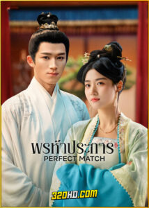 ดูซีรี่ย์จีน Perfect Match พรห้าประการ (2025) ซับไทย EP.1-36 (จบ)