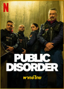ดูซีรี่ย์ Public Disorder ทีมปราบจลาจลคนโหด (2025) พากย์ไทย EP.1-6 (จบ)