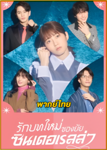 ดูซีรี่ย์ Sharehouse Cinderella (2024) รักบทใหม่ของยัยซินเดอเรลล่า (พากย์ไทย) EP.1-10 จบ