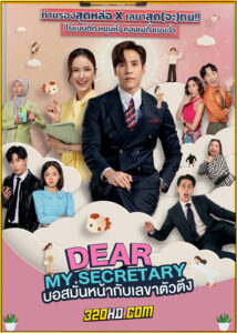 ดูซีรี่ย์ไทย Dear My Secretary บอสมั่นหน้ากับเลขาตัวตึง (2025) EP.1-10 (จบ)