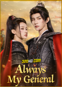 ดูซีรี่ย์ Always My General ในใต้หล้า ข้ามีเพียงแม่ทัพ (2025) พากย์ไทย-ซับไทย EP.1-24 (จบ)