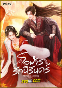 ดูซีรี่ย์ Money Is Coming โอฬารรักนิรันดร์ (2025) พากย์ไทย-ซับไทย EP.1-27 (จบ)