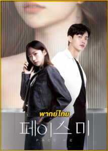 ดูซีรี่ย์ Face Me ผ่าปมคดีอาชญากรรม (2024) พากย์ไทย EP.1-12 (จบ)