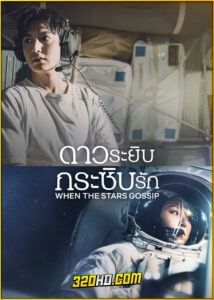 ดูซีรี่ย์ When The Stars Gossip ดาวระยิบกระซิบรัก (2025) ซับไทย EP.1-16 (จบ)