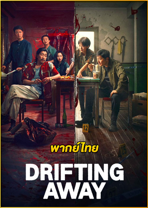 ดูซีรี่ย์ DRIFTING AWAY หนี ตาย (2025) พากย์ไทย EP.1-14 (จบ)