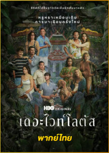 ดูซีรี่ย์ The White Lotus Season 3 เดอะไวท์โลตัส ซีซั่น 3 (2025) พากย์ไทย EP.1-8 (จบ)