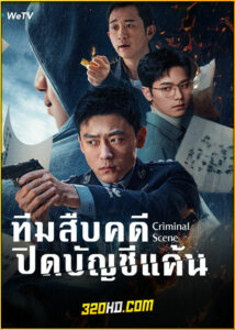 ดูซีรี่ย์ Criminal Scene ทีมสืบคดี ปิดบัญชีแค้น (2025) ซับไทย EP.1-18 (จบ)