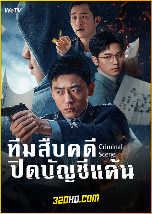 ดูซีรี่ย์ Criminal Scene ทีมสืบคดี ปิดบัญชีแค้น (2025) ซับไทย EP.1-18 (จบ)