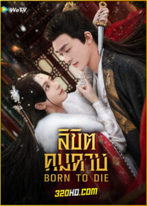 ดูซีรี่ย์ Born To Die ลิขิตคมดาบ (2025) พากย์ไทย-ซับไทย EP.1-24 (จบ)