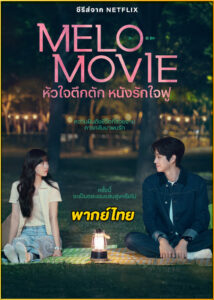 ดูซีรี่ย์ Melo Movie หัวใจตึกตัก หนังรักใจฟู (2025) พากย์ไทย EP.1-10 (จบ)