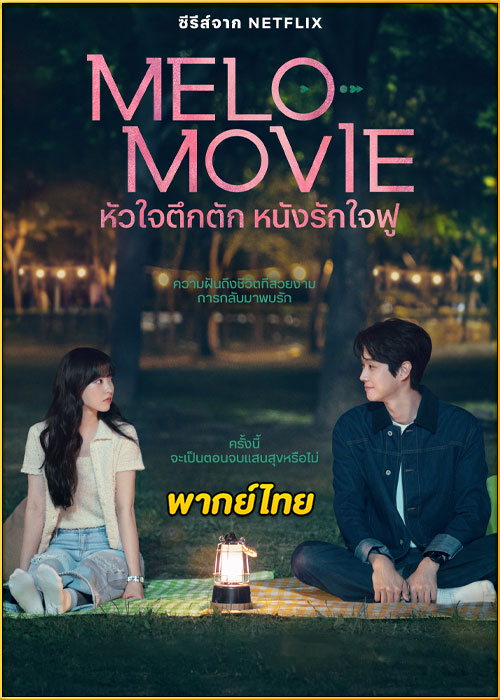 ดูซีรี่ย์ Melo Movie หัวใจตึกตัก หนังรักใจฟู (2025) พากย์ไทย EP.1-10 (จบ)
