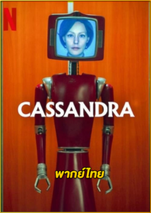 ดูซีรี่ย์ Cassandra คาสซานดร้า (2025) พากย์ไทย EP.1-6 (จบ)