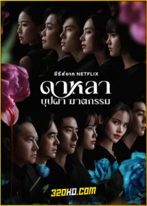ดูซีรี่ย์ ดาหลา บุปผา ฆาตกรรม Dalah Death and the Flowers (2025) Netflix EP.1-6 (จบ)