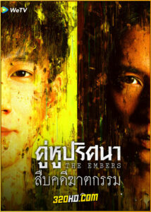 ดูซีรี่ย์ The Embers คู่หูปริศนาสืบคดีฆาตกรรม (2025) ซับไทย EP.1-28 (จบ)