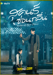 ดูซีรี่ย์ Scent of New Dawn สุคนธ์ซ่อนกลิ่น (2025) พากย์ไทย-ซับไทย EP.1-28 (จบ)