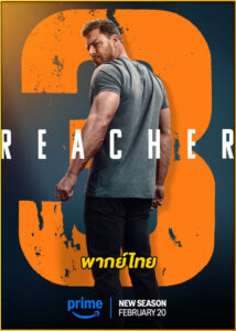 ดูซีรี่ย์ Reacher Season 3 (2025) รีชเชอร์ ยอดคนสืบระห่ำ ซีซั่น 3 (พากย์ไทย)