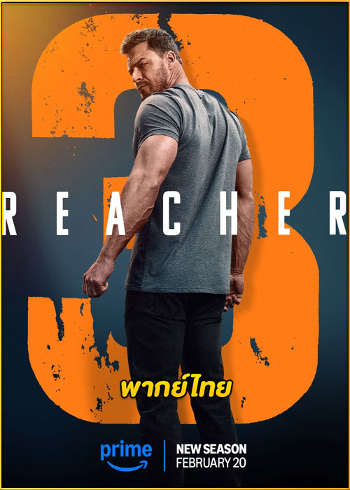 ดูซีรี่ย์ Reacher Season 3 (2025) รีชเชอร์ ยอดคนสืบระห่ำ ซีซั่น 3 (พากย์ไทย)