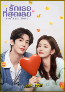 ดูซีรี่ย์ The Best Thing รักเธอที่สุดเลย (2025) พากย์ไทย EP.1-28 (จบ)