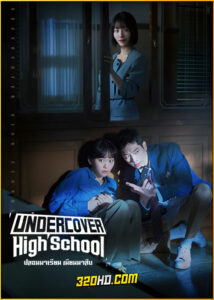 ดูซีรี่ย์ Undercover High School ปลอมมาเรียน เนียนมาสืบ (2025) พากย์ไทย-ซับไทย EP.1-12 (จบ)