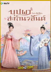 ดูซีรี่ย์ Les Belles บุปผาสะท้านวสันต์ (2025) ซับไทย EP.1-26 (จบ)