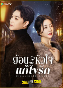 ดูซีรี่ย์ Misaligned Lover (2025) ย้อนหัวใจแก้ไขรัก ซับไทย EP.1-24 (จบ)