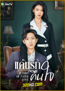ดูซีรี่ย์ Return of Fated Love แค้นรักคืนใจ (2025) ซับไทย EP.1-24 (จบ)