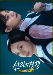 ดูซีรี่ย์ Friendly Rivalry เพื่อนรัก เกมลวง (2025) พากย์ไทย EP.1-16 (จบ)
