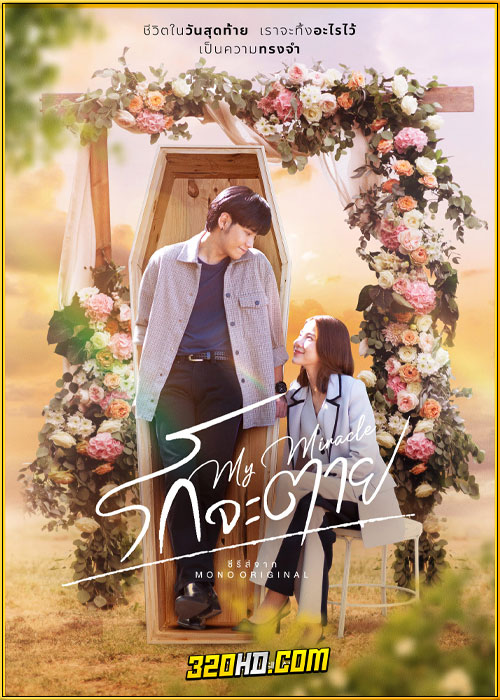 ดูซีรี่ย์ไทย รักจะตาย My Miracle (2025) My Undying Miracle EP.1-16 (จบ)
