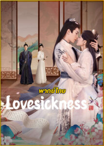 ดูซีรี่ย์ Lovesickness ข้ามเวลาเยียวยาหัวใจ (2024) พากย์ไทย EP.1-24 (จบ)