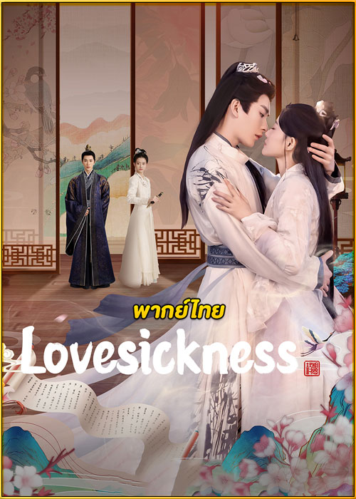 ดูซีรี่ย์ Lovesickness ข้ามเวลาเยียวยาหัวใจ (2024) พากย์ไทย EP.1-24 (จบ)
